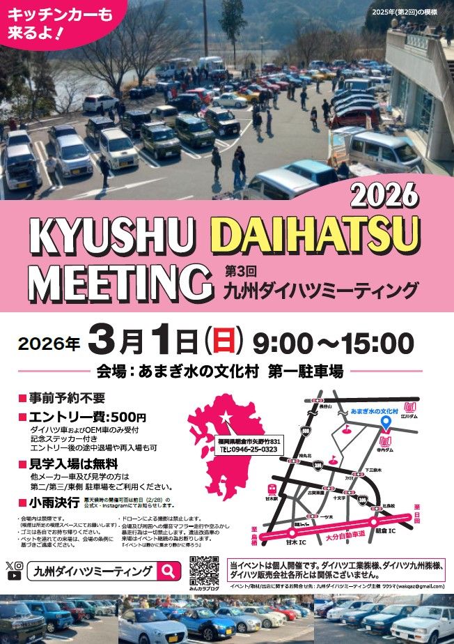 カーイベント2026年3月　九州ダイハツミーティング2026
