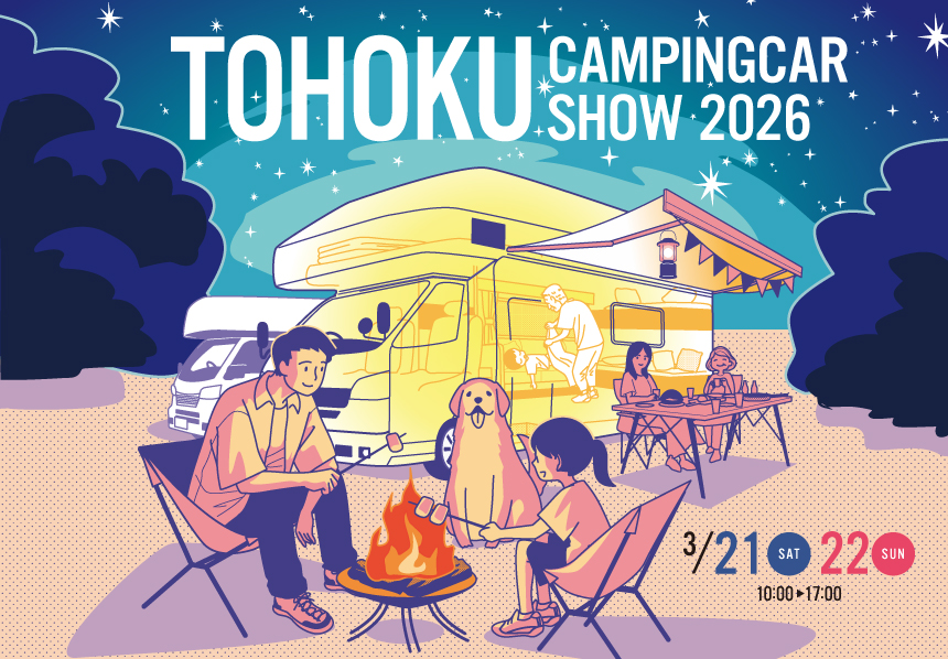カーイベント2026年3月　東北キャンピングカーショー2026