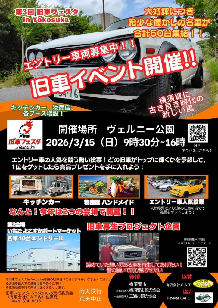 カーイベント2026年3月　第3回 旧車フェスタinYokosuka