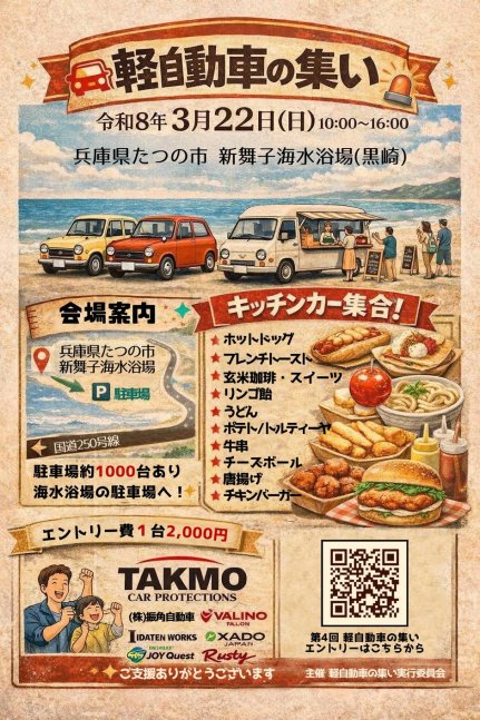 カーイベント2026年3月　第4回 軽自動車の集い