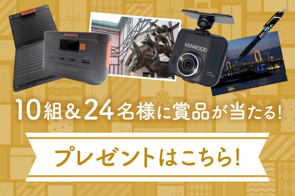 懸賞2026年2月28日締め切り　首都高るるぶプレゼント