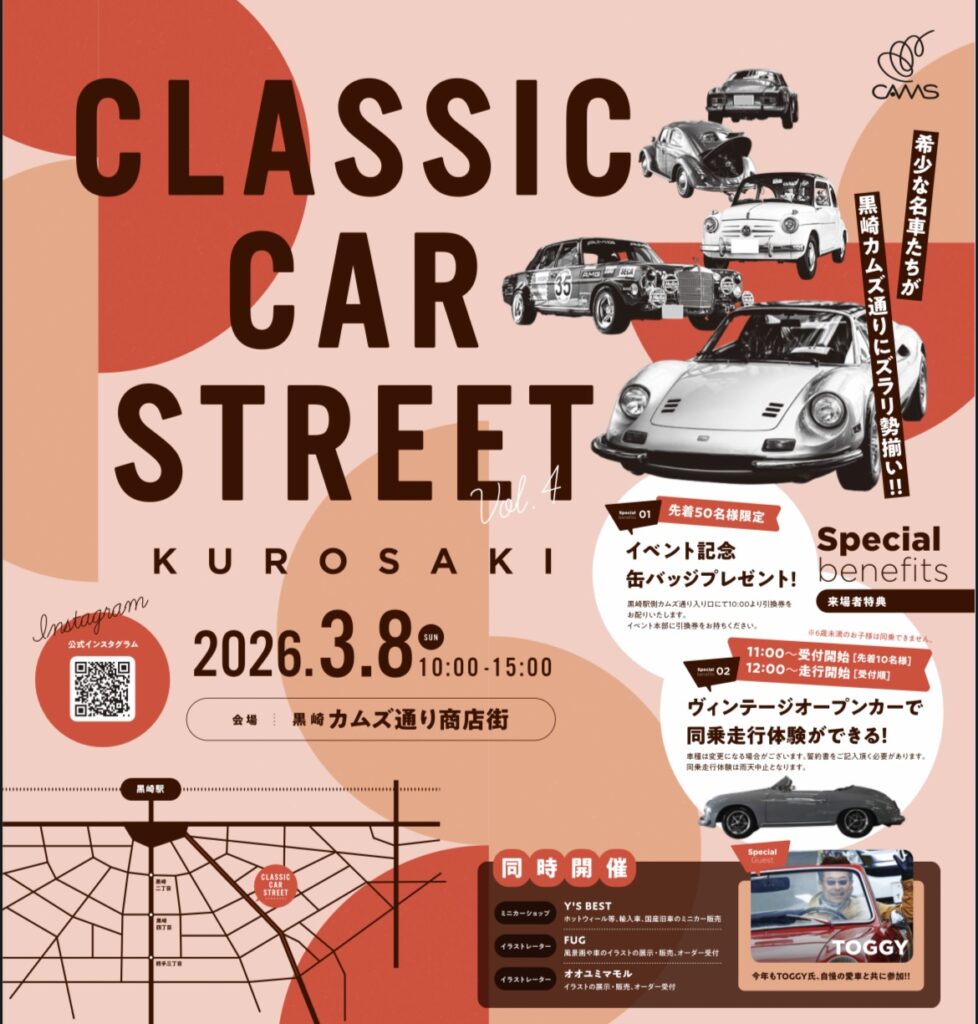 カーイベント2026年3月　CLASSIC CAR STREET KUROSAKI Vol.4
