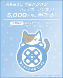 懸賞2026年2月28日締め切り　のるまえに猫バンバンステッカープレゼント