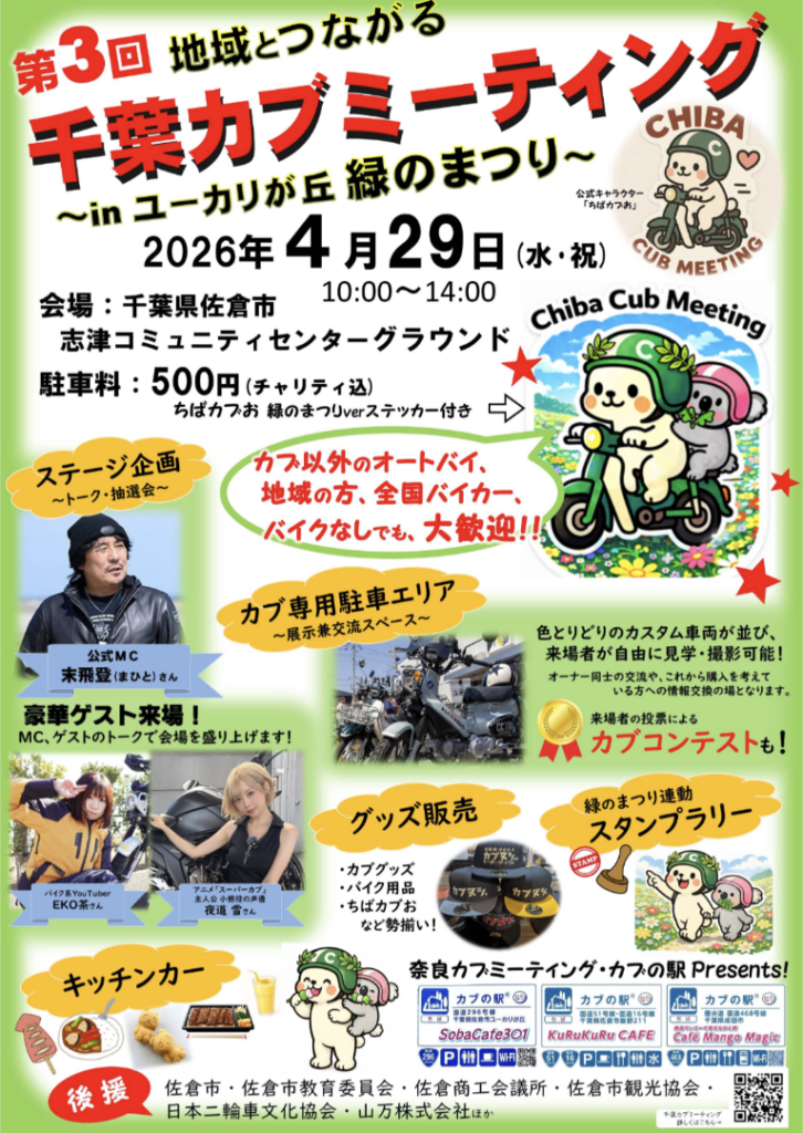 カーイベント2026年4月　第3回千葉カブミーティングinユーカリが丘緑のまつり