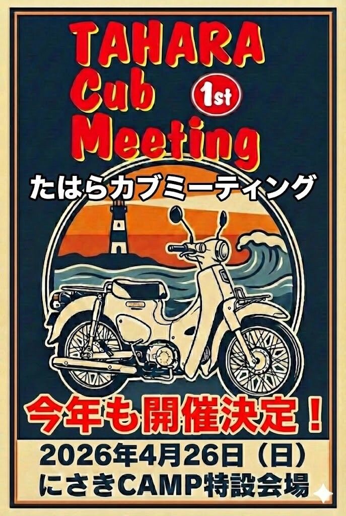 カーイベント2026年4月　第1回たはらカブミーティングinにさき