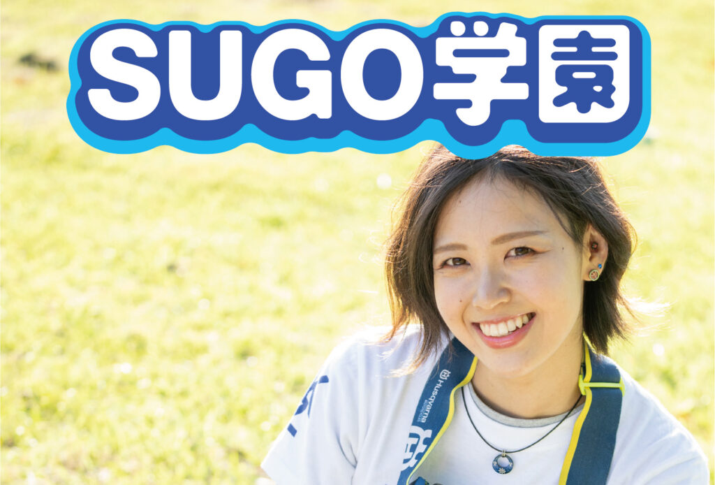 カーイベント2026年4月　SUGO学園