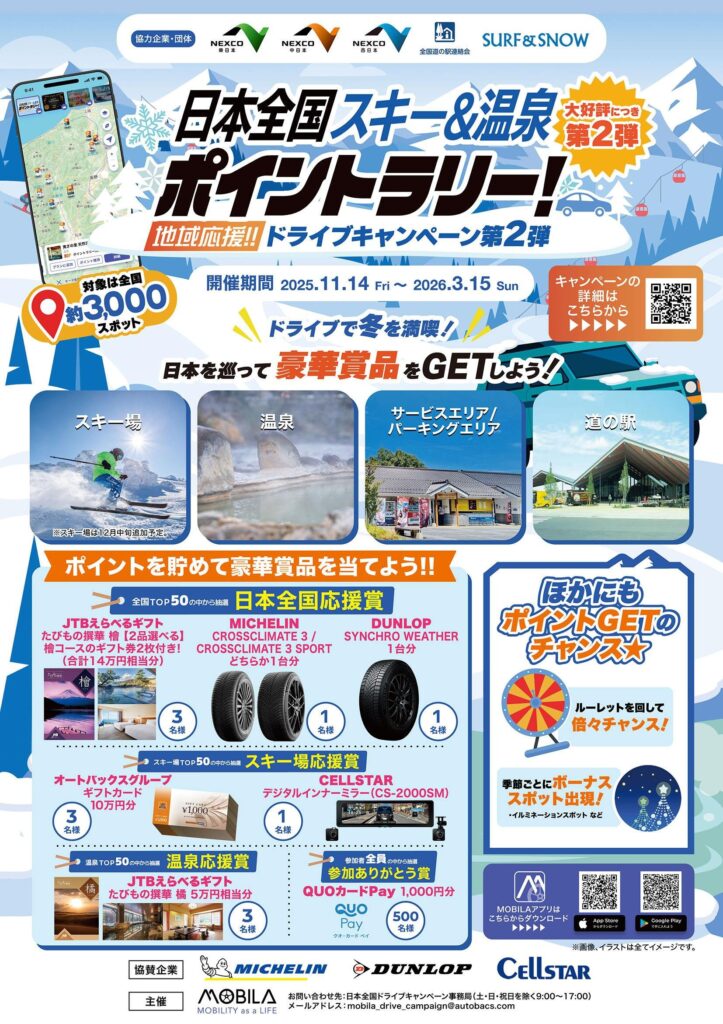 懸賞2026年3月31日締め切り 日本全国スキー&温泉ポイントラリー!地域応援!!ドライブキャンペーン第2弾