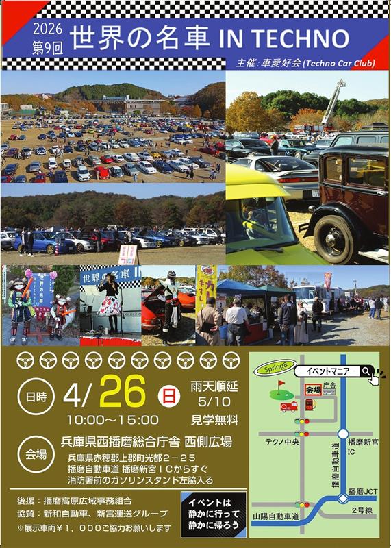 カーイベント2026年4月　第9回 世界の名車 IN TECHNO