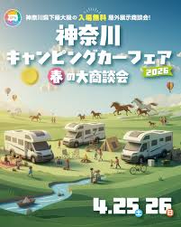 カーイベント2026年4月　神奈川キャンピングカーフェア2026 in 川崎競馬場 春の大商談会