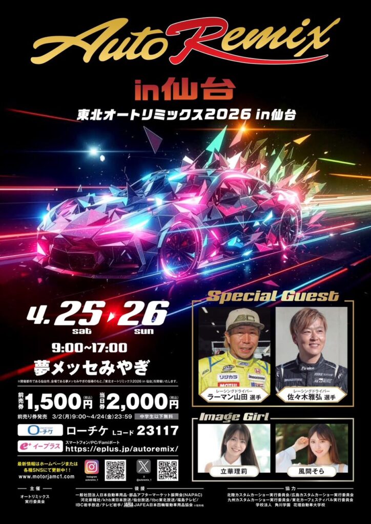 カーイベント2026年4月　東北オートリミックス2026in仙台