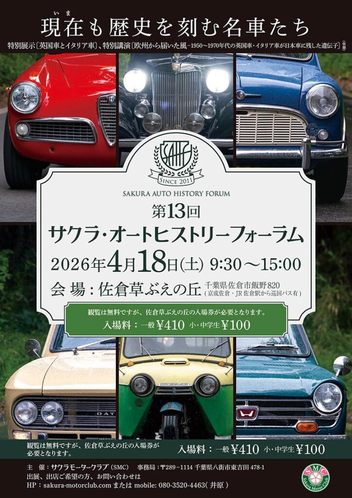 カーイベント2026年4月　サクラ・オートヒストリーフォーラム2026