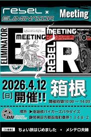 カーイベント2026年4月　レブル&エリミネーターミーティング
