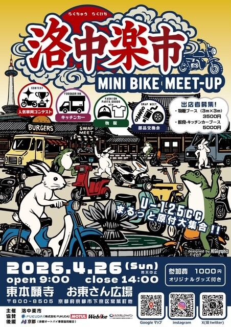 カーイベント2026年4月　洛中楽市 MINIBIKE MEET-UP