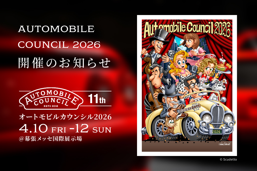 カーイベント2026年4月　AUTOMOBILE COUNCIL 2026