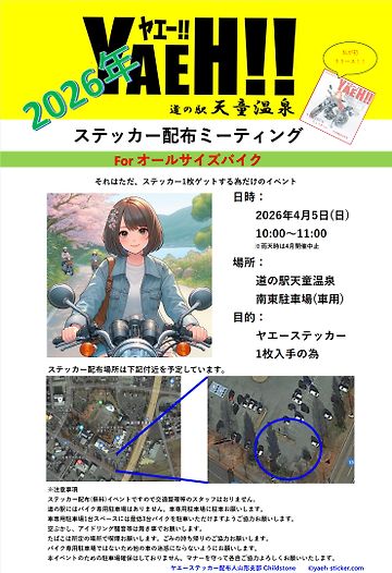 カーイベント2026年4月　ヤエーステッカー配布ミーティング in 道の駅天童温泉2026