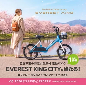 懸賞2026年3月31日締め切り EVEREST XING CITY PRESENT CAMPAIGN
