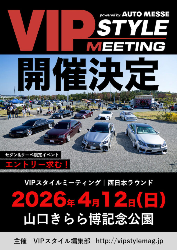 カーイベント2026年4月　VIPSTYLE MEETING 2026