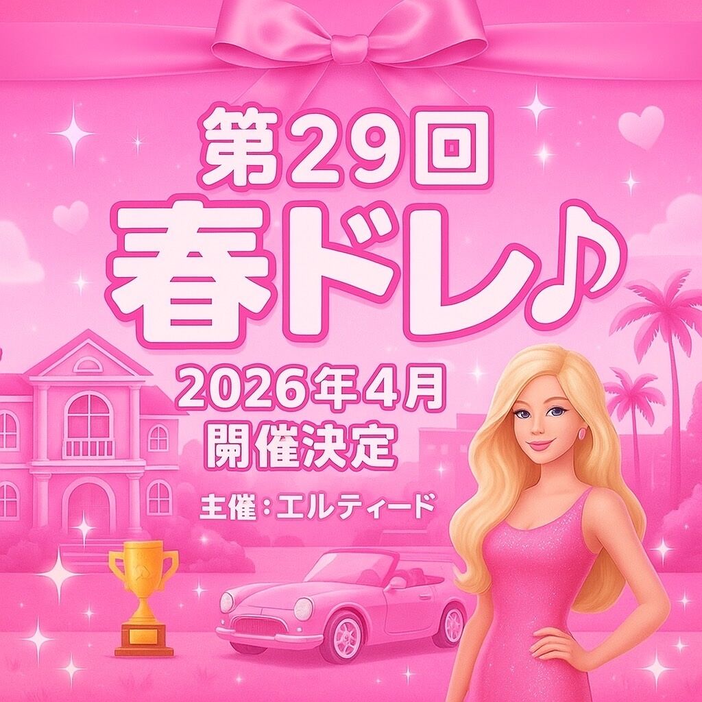 カーイベント2026年4月　第29回 春のドレスアップミーティング