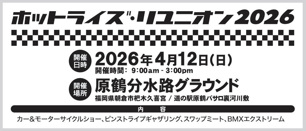 カーイベント2026年4月　ホットライズ・リユニオン