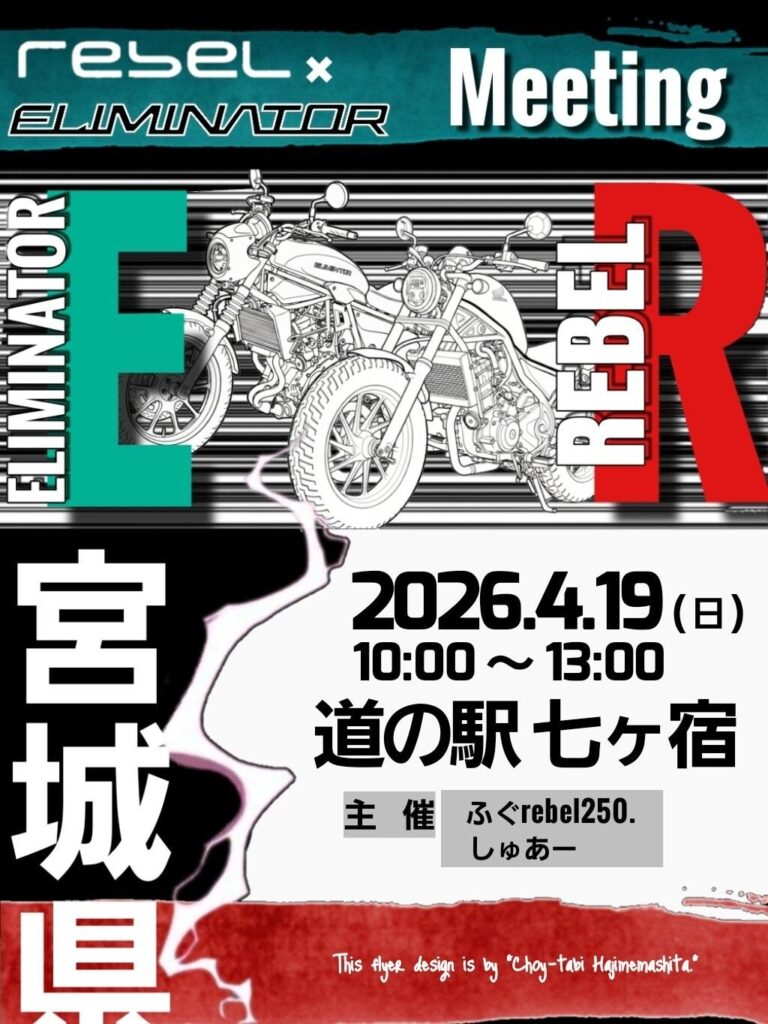 カーイベント2026年4月　レブル×エリミネーター合同ミーティング