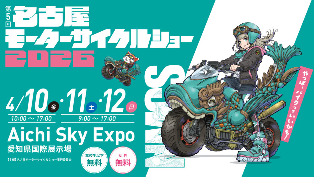 カーイベント2026年4月　第5回 名古屋モーターサイクルショー2026