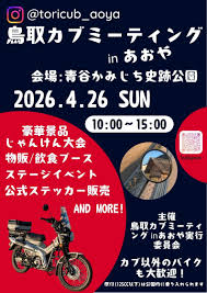 カーイベント2026年4月　鳥取カブミーティングinあおや
